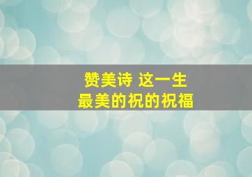 赞美诗 这一生最美的祝的祝福